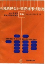 全国助理会计师资格考试 甲种 指南 会计专业及相关知识综合考试