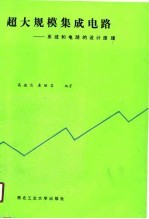 超大规模集成电路 系统和电路的设计原理
