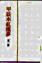 甲辰本红楼梦