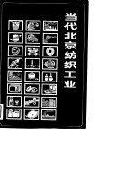当代北京纺织工业
