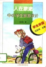人在旅途 中小学生旅游设计