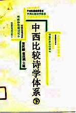 中西比较诗学体系 上