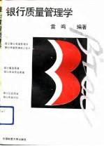 银行质量管理学