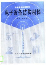 电子设备结构材料