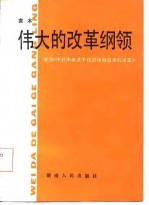 伟大的改革纲领 学习《中共中央关于经济体制改革的决定》