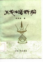 玉龙旧话新编