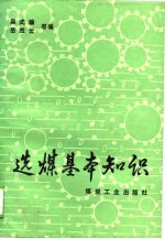 选煤基本知识