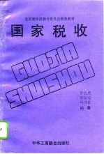 国家税收