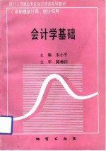 会计学基础