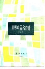 世界中篇名作选 第3集