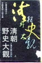 清朝野史大观