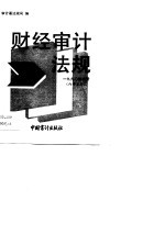 1990年财经审计法规（内部发行） 第4册