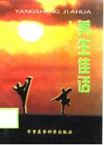 养生佳话