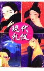 现代礼仪