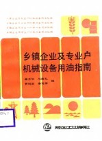 乡镇企业及专业户机械设备用油指南