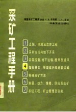 采矿工程手册 第4分册 露天开采,环境保护及地表运输