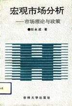 宏观市场分析 市场理论与政策