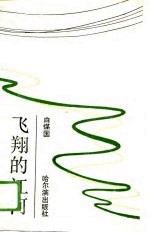 飞翔的江河