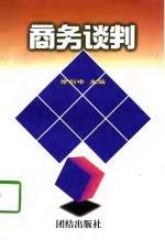 商务谈判