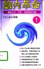 脑内革命 第1卷 重新认识，开发，利用你的大脑