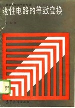 线性电路的等效变换
