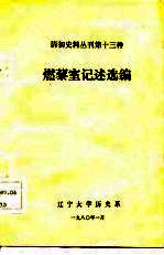燃藜室记述选编