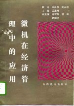 微机在经济管理中的应用 BASIC-dBASEⅢ语言简明教程