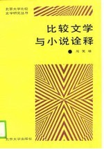 比较文学与小说诠释