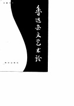 鲁迅杂文艺术论