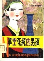 拿空花瓶的男孩 亚非民间故事
