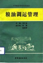 粮油调运管理