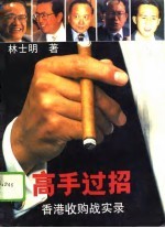高手过招 香港收购战实录