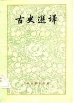 古史选译