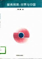 服务贸易:世界与中国