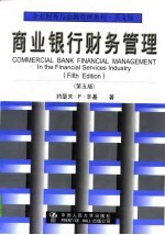 商业银行财务管理 第5版