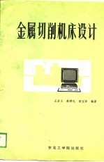 金属切削机床设计