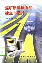 煤矿质量体系的建立与运行