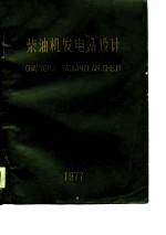 柴油机发电站设计