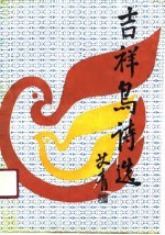 吉祥鸟诗选