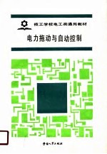 技工学校电工类通用教材 电力拖动与自动控制