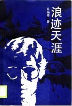 浪迹天涯