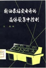 输油泵站变电所的晶体管集中控制