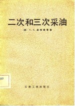 二次和三次采油