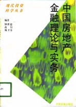 中国房地产金融理论与实务