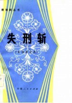 失刑斩 新编历史剧