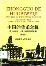 中国的货币危机 论1935年11月4日的货币改革