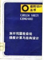 渐开线圆柱齿轮强度计算与结构设计