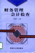 财务管理 会计检查