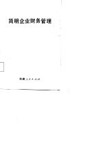 简明企业财务管理