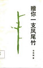 赠你一支凤尾竹